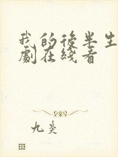 我的后半生电视剧在线看