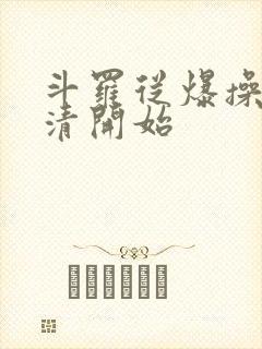 斗罗从爆操朱竹清开始