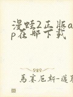 漫蛙2正版app在哪下载