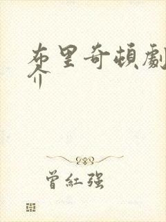 布里奇顿剧情简介