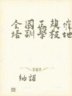 全国正规催乳师培训学校地址