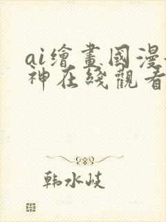 ai绘画国漫女神在线观看