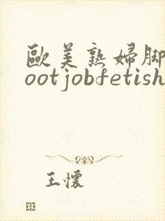 欧美熟妇脚交footjobfetish