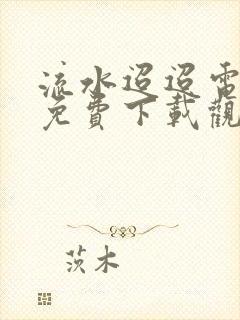 流水迢迢电视剧免费下载观看