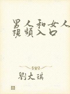 男人和女人上床视频入口