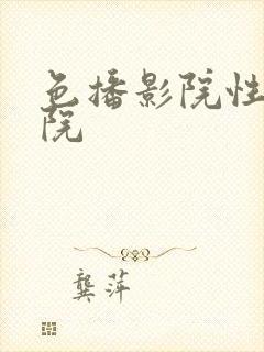 色播影院性播影院