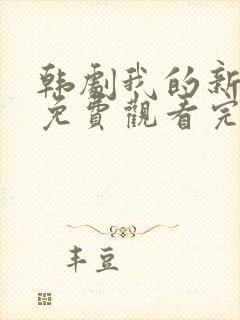 韩剧我的新妈妈免费观看完整版电视剧