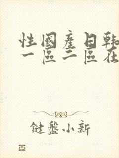 性国产日韩欧美一区二区在线封面