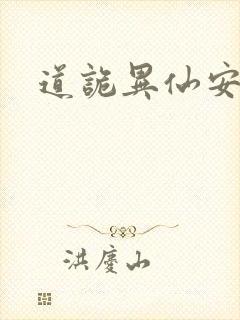 道诡异仙安慈庵