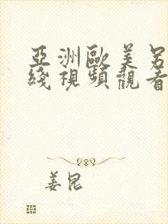 亚洲欧美另类在线视频观看