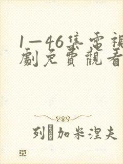 1—46集电视剧免费观看电视剧大全爱