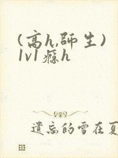 (高h,师生)1v1瘾h