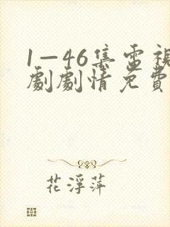 1—46集电视剧剧情免费观看