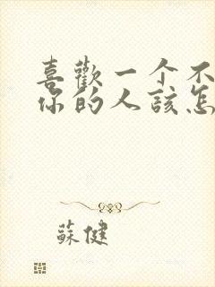 喜欢一个不喜欢你的人该怎么办封面