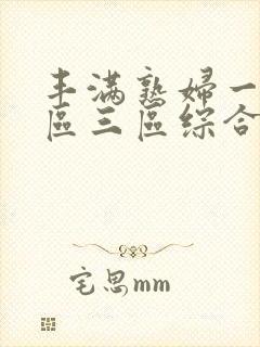 丰满熟妇一区二区三区综合