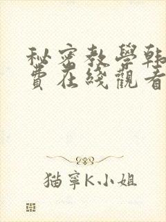 秘密教学韩漫免费在线观看