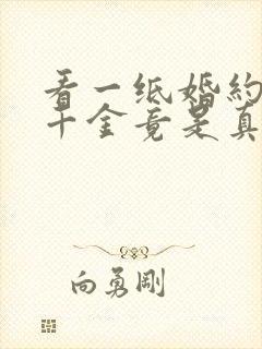 看一纸婚约,假千金竟是真大佬小说