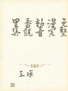 里番动漫免费全集观看完整版高清