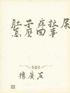 肚子疼拉屎有血怎么回事封面