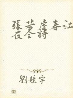 张若虚春江花月夜全诗