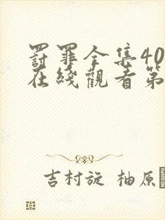 罚罪全集40集在线观看第一季