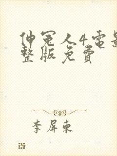 伸冤人4电影完整版免费