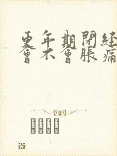 更年期闭经乳房会不会胀痛