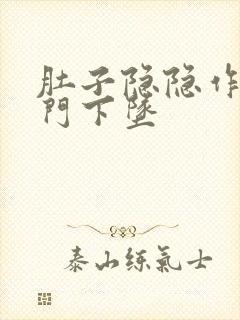 肚子隐隐作痛肛门下坠