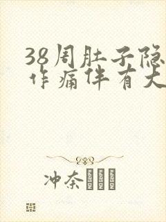 38周肚子隐隐作痛伴有大便感