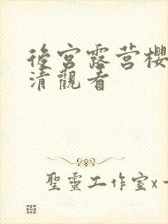 后宫露营樱花高清观看