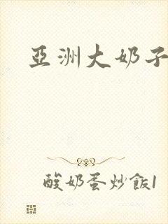 亚洲大奶子美女