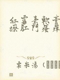 红霉素软膏可以擦肛门瘙痒吗?封面