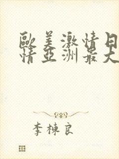 欧美激情日韩激情亚洲最大封面