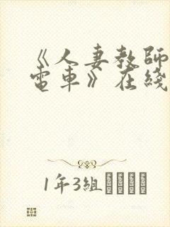 《人妻教师痴汉电车》在线观看