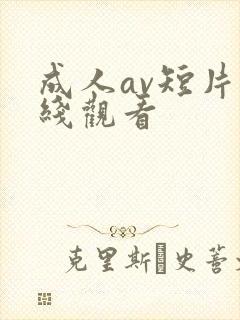 成人av短片在线观看封面
