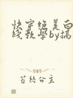 快穿绝美白莲在线教学by搞钱下载