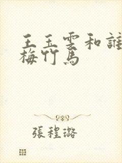 王玉雯和谁是青梅竹马