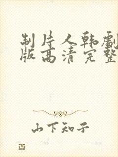 制片人韩剧免费版高清完整版