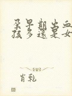 孕早期出血是男孩多还是女孩多