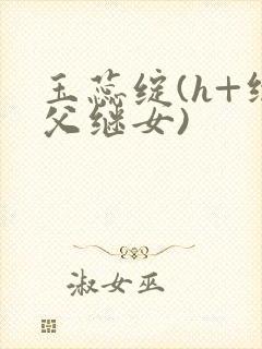 玉蕊绽(h+继父继女)