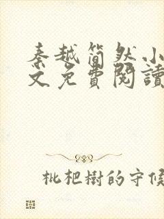 秦越简然小说全文免费阅读封面