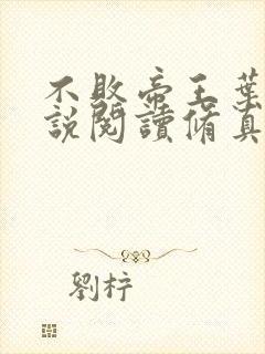 不败帝王叶辰小说阅读修真弃少叶辰