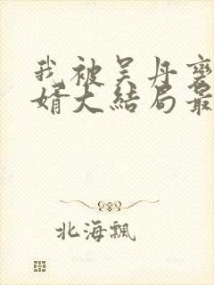 我被吴丹变成女婿大结局最新章节更