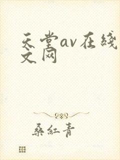 天堂av在线中文网