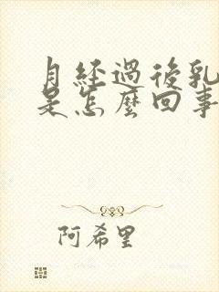 月经过后乳头疼是怎么回事一碰就疼