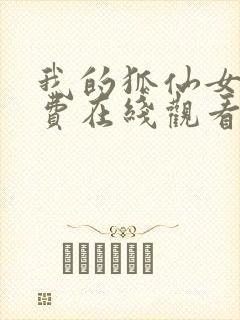 我的狐仙女友免费在线观看