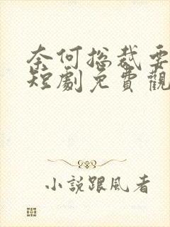 奈何总裁要娶我短剧免费观看封面