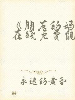 《朋友的妈妈》在线免费观看封面