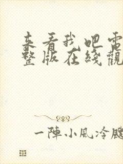 来看我吧电影完整版在线观看高清