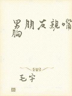 男朋友亲嘴摸我胸封面